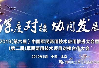 山立公司參加（第六屆）中國軍民兩用技術應用推進大會暨（第二屆）軍民兩用技術項目深度合作對接大會