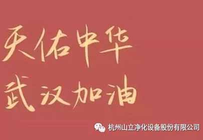 抗擊疫情，眾志成城，杭州山立在行動