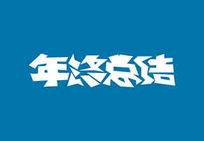 您的年終總結(jié)寫(xiě)好了嗎？