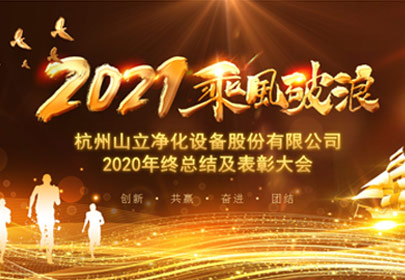 凝心聚力，砥礪前行！杭州山立2021年度總結表彰大會圓滿舉行