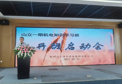 山立一期機(jī)電知識(shí)學(xué)習(xí)班開(kāi)課啦！