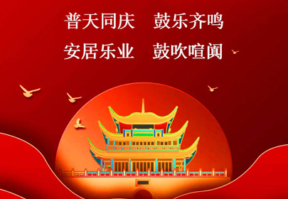 杭州山立祝你國(guó)慶快樂(lè)，祝福偉大的祖國(guó)繁榮昌盛！