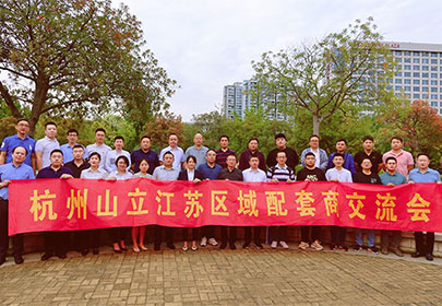 精誠(chéng)合作、攜手共贏|暨杭州山立2022江蘇區(qū)配套商交流會(huì)